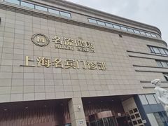 -名流健康高端体检中心·名宾门诊·健康管理