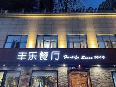 门面-丰乐餐厅·始于1999·本地老字号