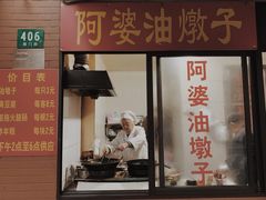 -阿婆油墩子(五里桥路188弄小区店)