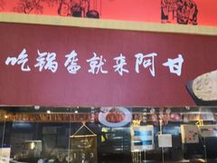 门面-阿甘锅盔(合生汇购物中心店)