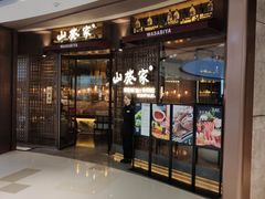门面-山葵家·创意料理(EFC欧美广场店)