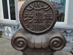 -老鼎丰(靖宇街总店)