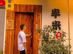 门面-独食火锅·半米屋台(直营总店)