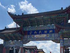 -云南民族村