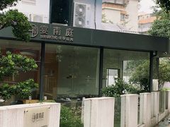 -宴南庭·闽味私房菜