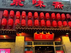 门面-京味斋·北京烤鸭(北京南站洋桥店)