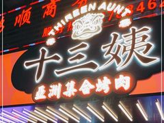 门面-十三姨正合丰烤肉(营迹路店)
