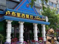 -卢布里西餐厅(星海广场店)