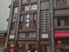 -盘飧市(春熙路店)