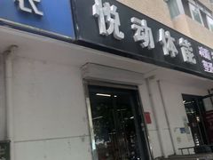 -悦动体能(金融街店)