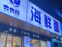 -木木鲜海鲜面(天一店)