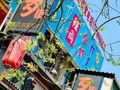 -歹街(金成店)