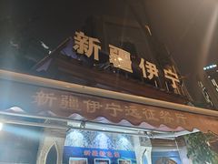 -新疆伊宁远征餐厅