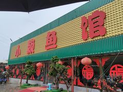 -小赖鱼馆