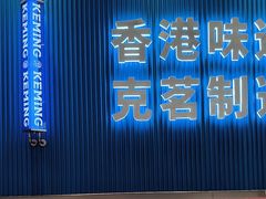 -克茗冰室(壹方天地店)