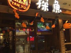门面-探鱼·鲜青椒爽麻烤鱼(苏宁广场店)