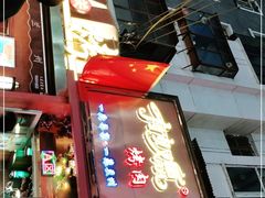 门面-有奴思烤肉·清真(正宁路店)