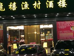 门面-龙禧渔村酒楼