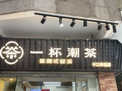 -一杯潮茶·专注潮汕茶饮(十二中创始店)