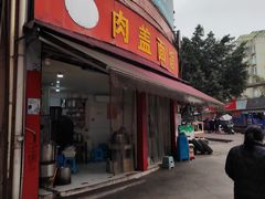 -肉盖面馆(兴科大道店)