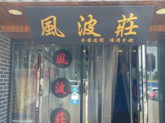 -风波庄(临淄分舵店)