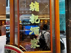 -镛记酒家