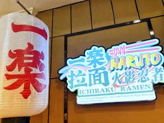 -火影忍者一乐拉面(环球港店)