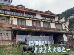 -巴倒烫陆派火锅山庄(南山总店)