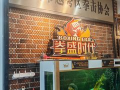 -拳盛时代拳击俱乐部(北京路店)