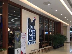 等位区-黑鸡小馆(金源店)