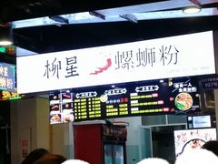 -柳星·螺蛳粉(D11店)