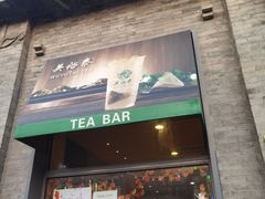 门面-吴裕泰茶莊(大栅栏店)