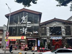 -老三样·旧食新味(万寿宫店)