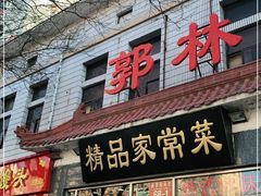 门面-郭林家常菜(西罗园店)