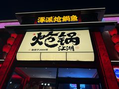 -涿派·炝锅鱼(涿州店)