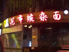 门面-花市豌杂面(民生路店)