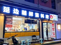 -屋里家延边朝鲜族冷面(南园店)