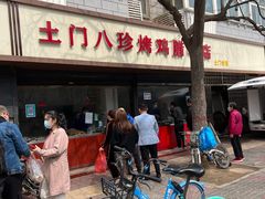 门面-土门八珍烤鸡腊味店(土门老店)