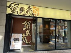 -蟹黄鱼·楼上面馆(外滩中央旗舰店)