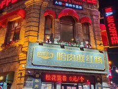 -中华巴洛克风情街