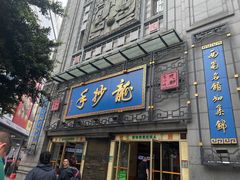 -龙抄手(春熙路总店)