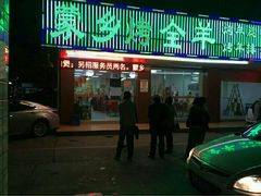 -蒙乡烤全羊·烤羊腿(京溪同和店)