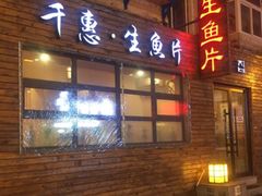 门面-千惠生鱼片(连红小区店)