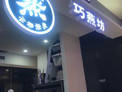 -巧燕坊一笼一蒸(庆春广场地铁站店)