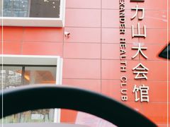 -亞力山大会馆(华腾园店)