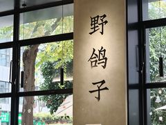 -野鸽子咖啡(中航店)