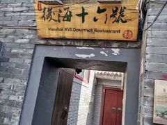 门面-后海16号·北京私房菜