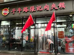 -子午路张记肉夹馍(翠华路店)