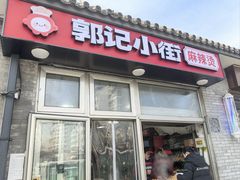 -郭记小街麻辣烫(南小街总店)