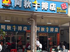 -阿秋牛排(湖心街店)